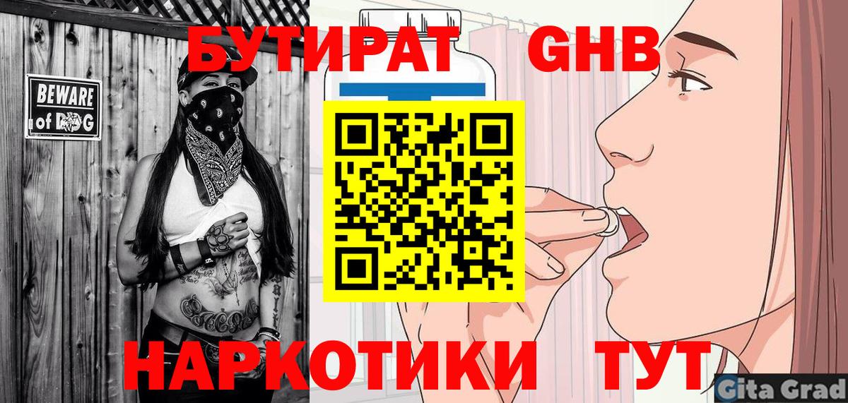 БУТИРАТ бутандиол  Вход с VPN  Глазов 
