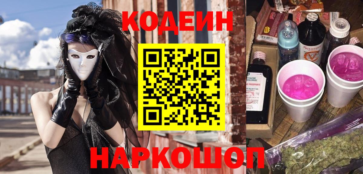 Кодеин напиток Lean (лин)  Вход с VPN  Глазов 